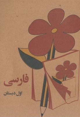 فارسی اول دبستان قدیم